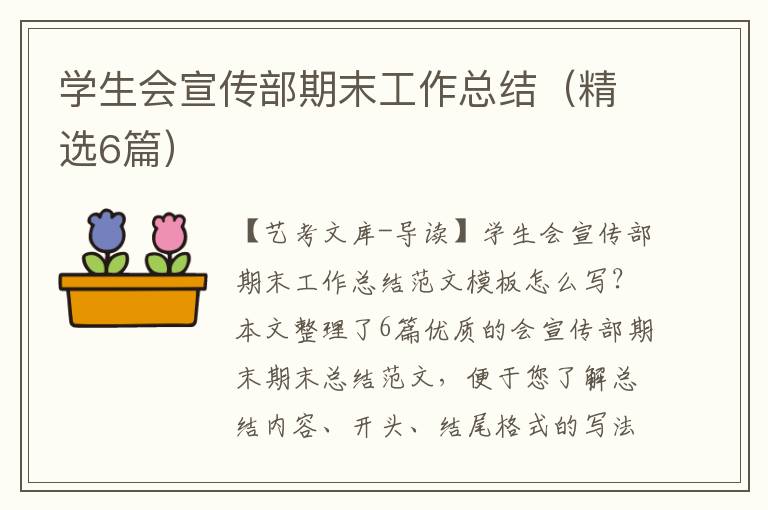 学生会宣传部期末工作总结（精选6篇）