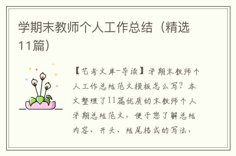 学期末教师个人工作总结（精选11篇）