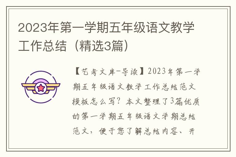 2023年第一学期五年级语文教学工作总结（精选3篇）