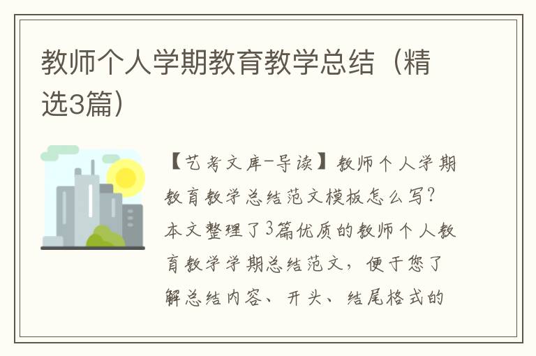 教师个人学期教育教学总结（精选3篇）