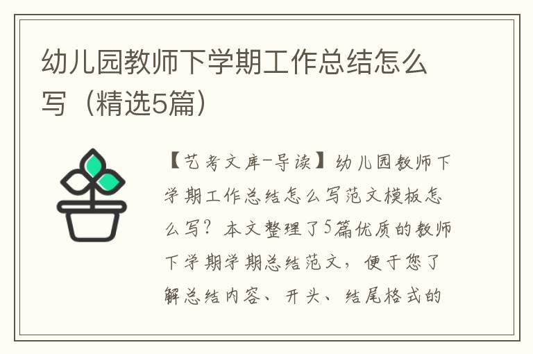 幼儿园教师下学期工作总结怎么写（精选5篇）