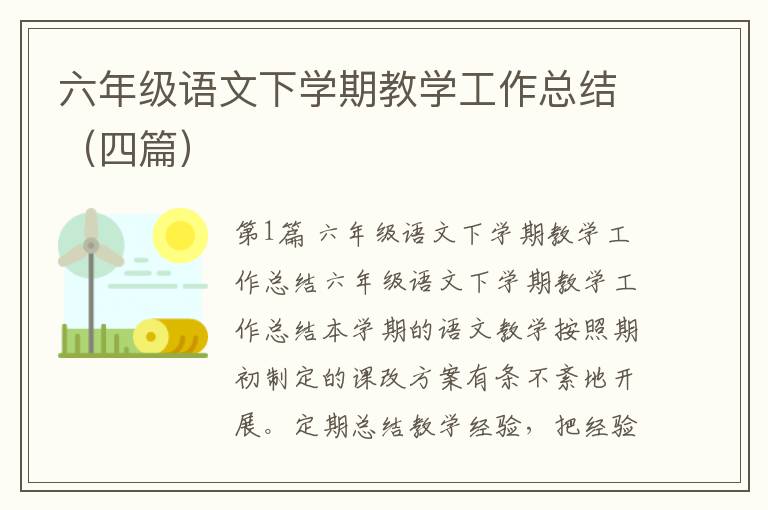 六年级语文下学期教学工作总结（四篇）