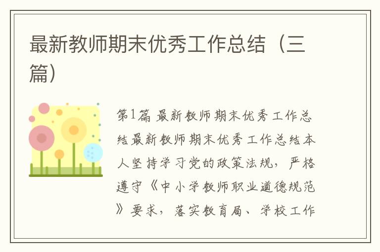 最新教师期末优秀工作总结（三篇）