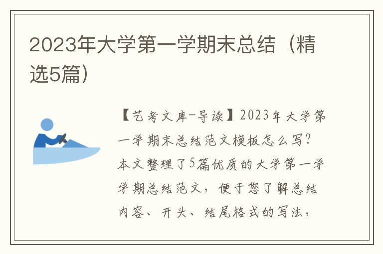 2023年大学第一学期末总结（精选5篇）