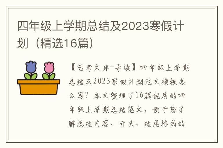 四年级上学期总结及2023寒假计划（精选16篇）