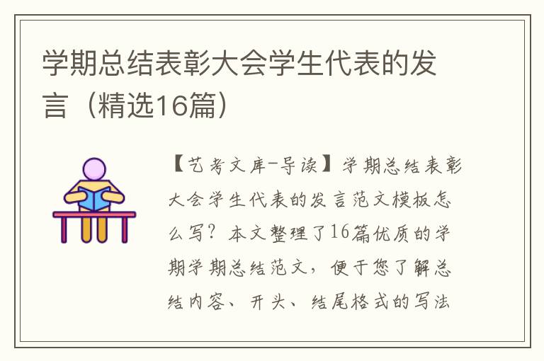 学期总结表彰大会学生代表的发言（精选16篇）