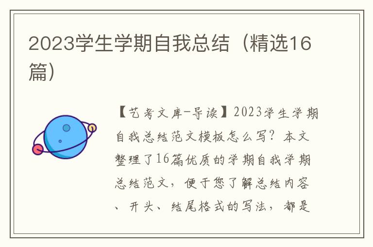 2023学生学期自我总结（精选16篇）