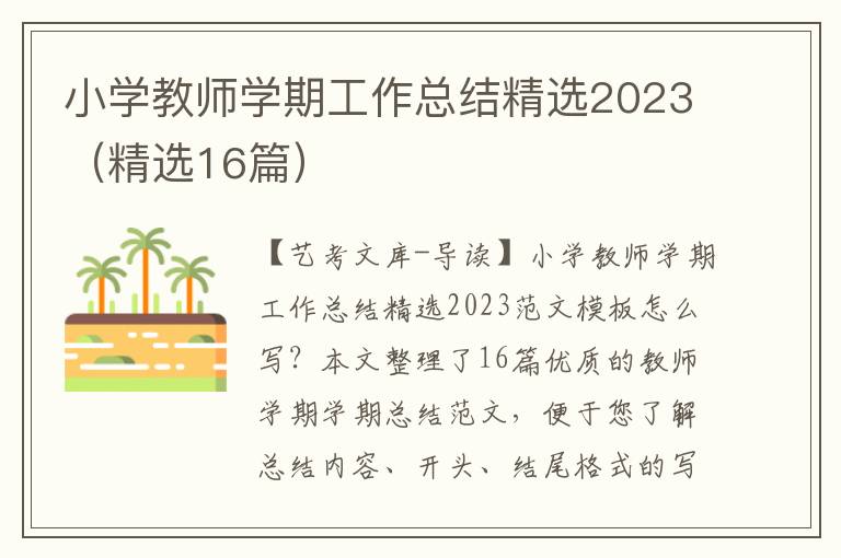 小学教师学期工作总结精选2023（精选16篇）