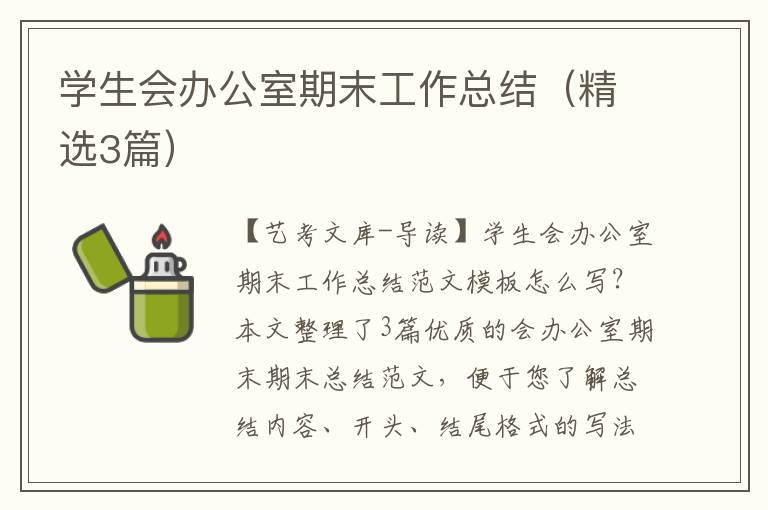 学生会办公室期末工作总结（精选3篇）