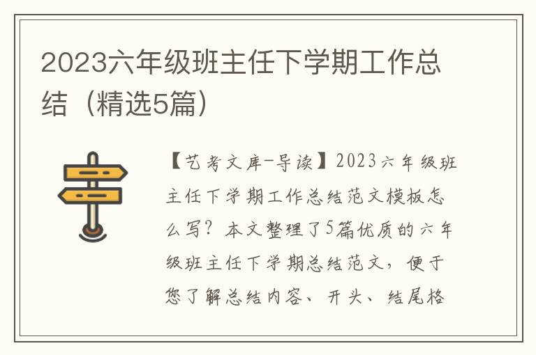 2023六年级班主任下学期工作总结（精选5篇）