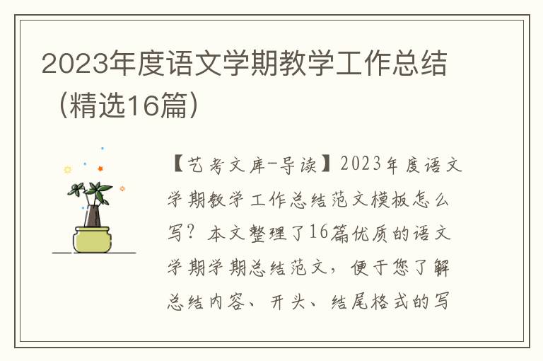 2023年度语文学期教学工作总结（精选16篇）