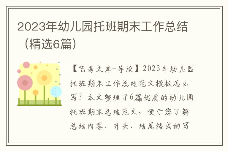 2023年幼儿园托班期末工作总结（精选6篇）