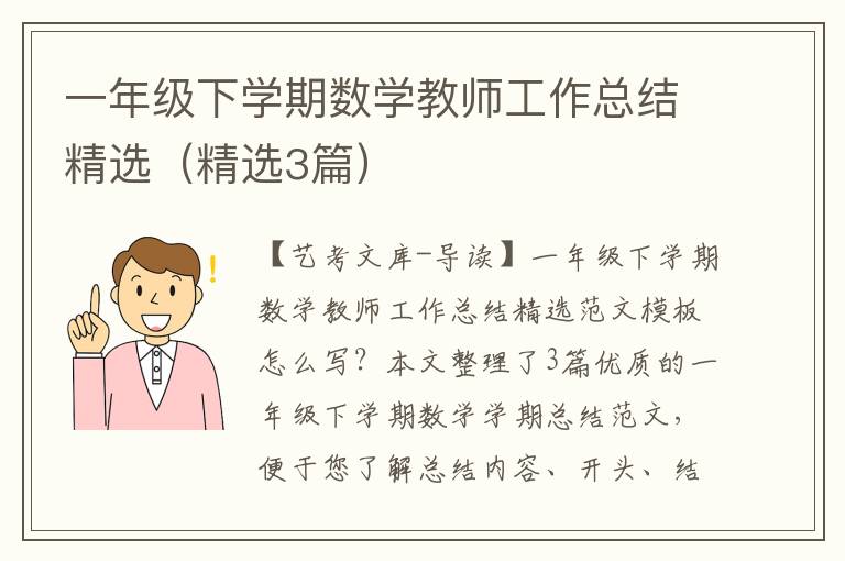 一年级下学期数学教师工作总结精选（精选3篇）