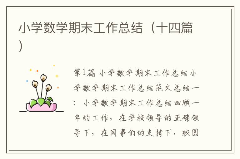 小学数学期末工作总结（十四篇）