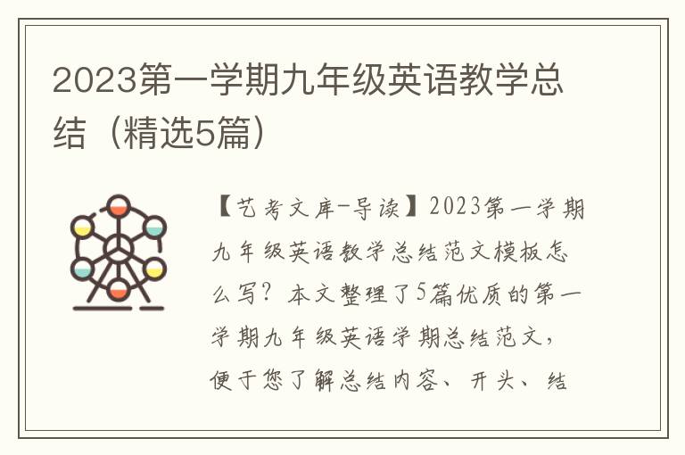 2023第一学期九年级英语教学总结（精选5篇）