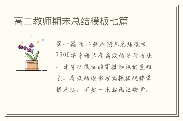 高二教师期末总结模板七篇