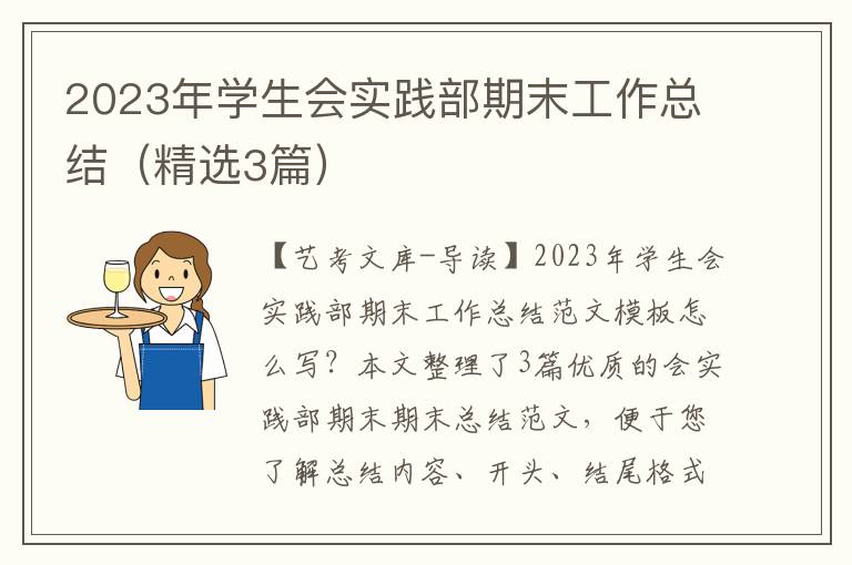 2023年学生会实践部期末工作总结（精选3篇）