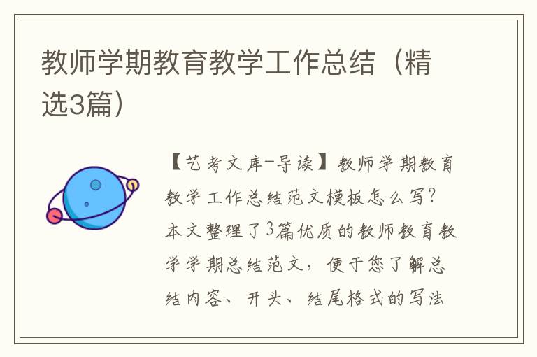 教师学期教育教学工作总结（精选3篇）