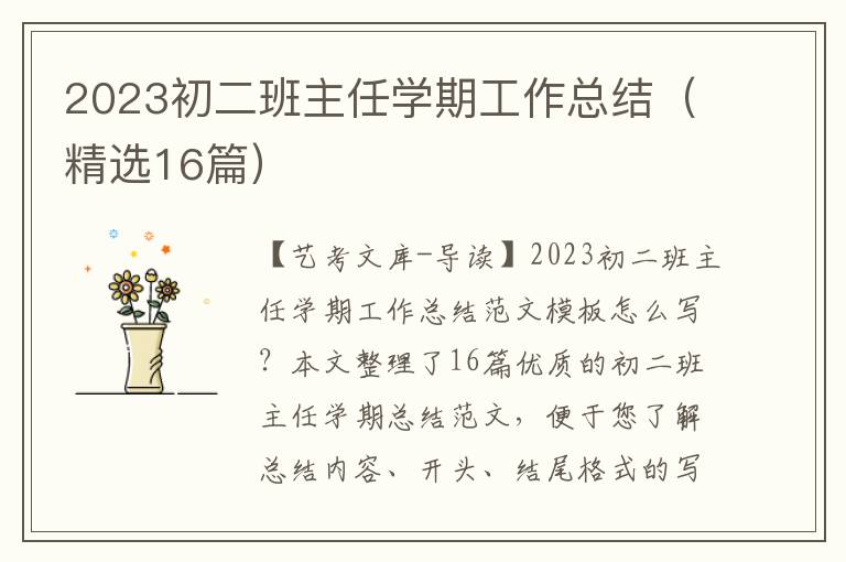 2023初二班主任学期工作总结（精选16篇）