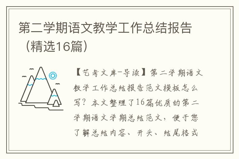 第二学期语文教学工作总结报告（精选16篇）