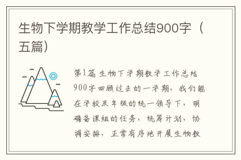 生物下学期教学工作总结900字（五篇）