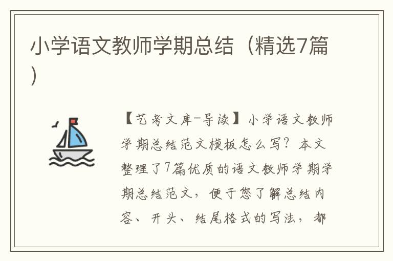 小学语文教师学期总结（精选7篇）