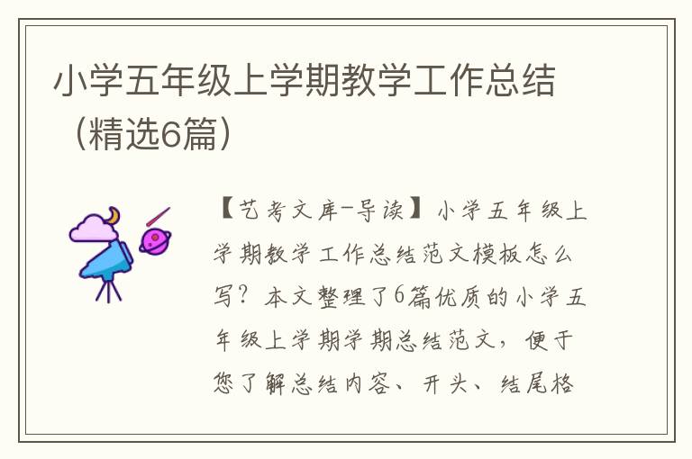 小学五年级上学期教学工作总结（精选6篇）