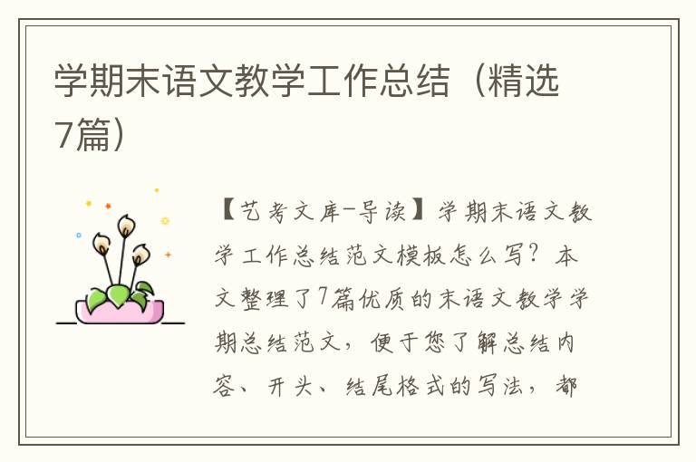 学期末语文教学工作总结（精选7篇）