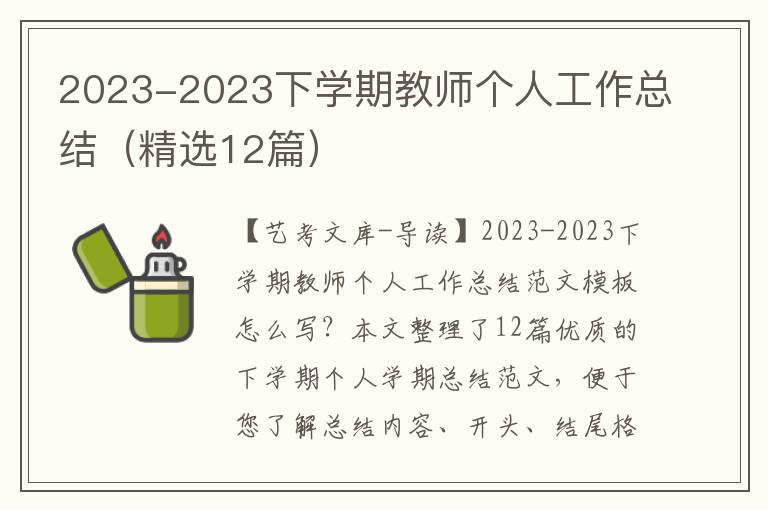 2023-2023下学期教师个人工作总结（精选12篇）