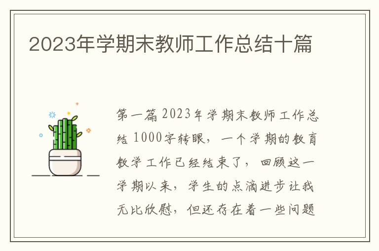 2023年学期末教师工作总结十篇