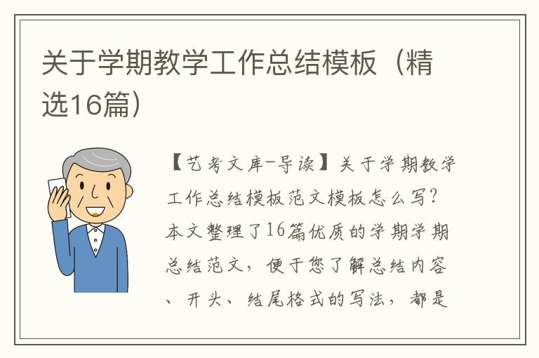 关于学期教学工作总结模板（精选16篇）