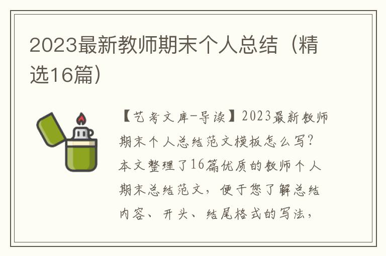 2023最新教师期末个人总结（精选16篇）