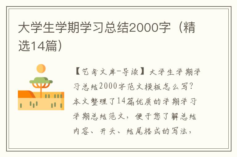 大学生学期学习总结2000字（精选14篇）