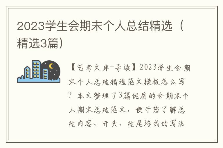 2023学生会期末个人总结精选（精选3篇）