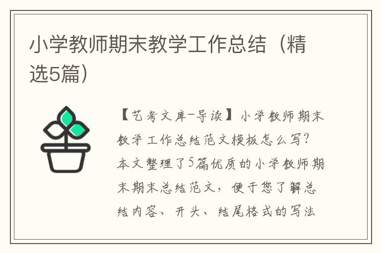 小学教师期末教学工作总结（精选5篇）