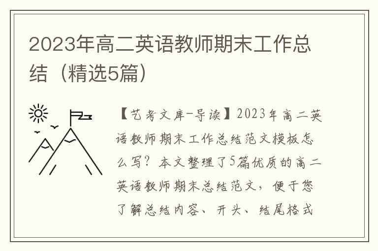 2023年高二英语教师期末工作总结（精选5篇）