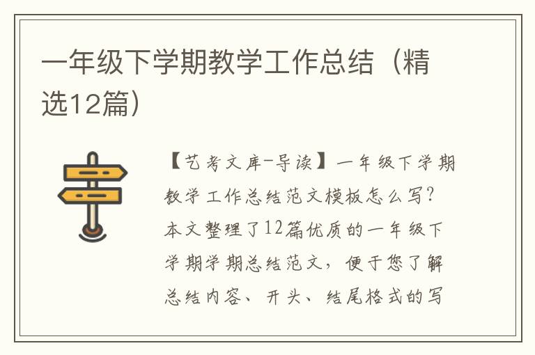 一年级下学期教学工作总结（精选12篇）