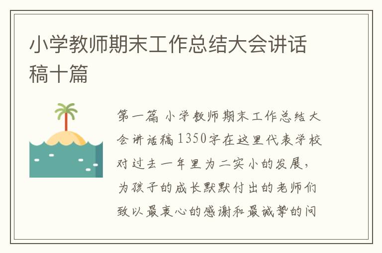 小学教师期末工作总结大会讲话稿十篇