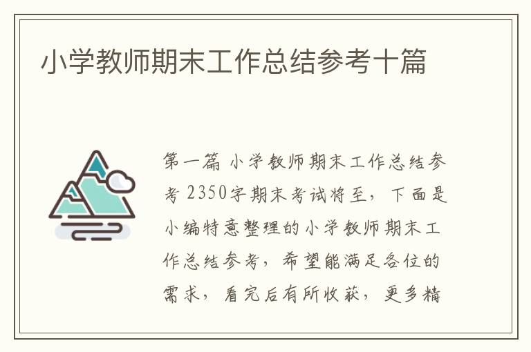 小学教师期末工作总结参考十篇