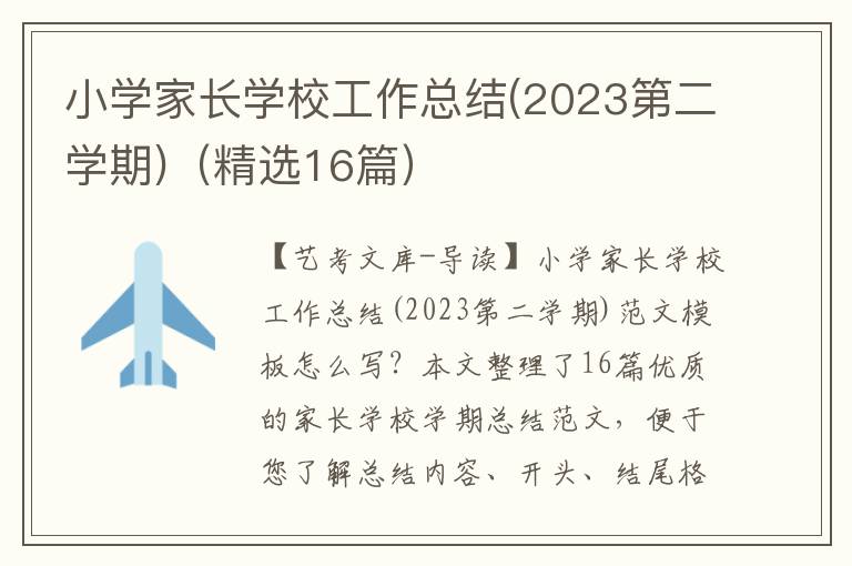 小学家长学校工作总结(2023第二学期)（精选16篇）