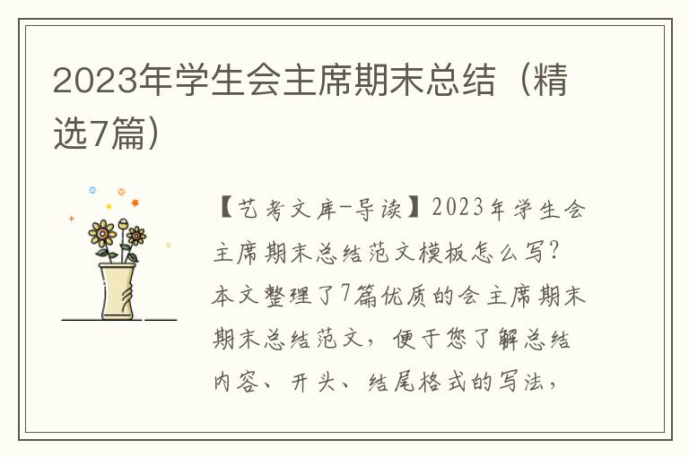 2023年学生会主席期末总结（精选7篇）