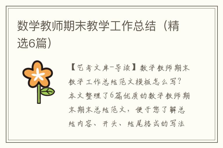 数学教师期末教学工作总结（精选6篇）