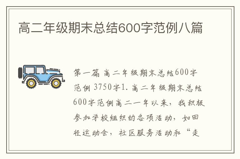 高二年级期末总结600字范例八篇