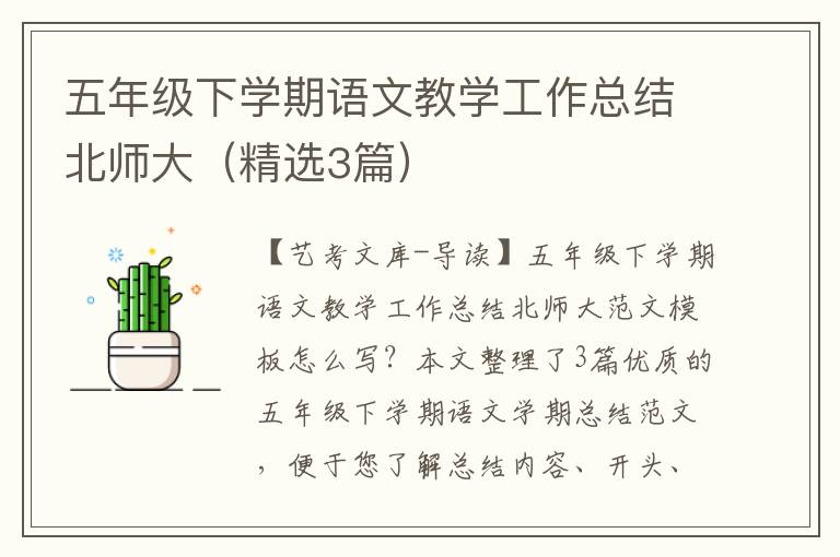 五年级下学期语文教学工作总结北师大（精选3篇）