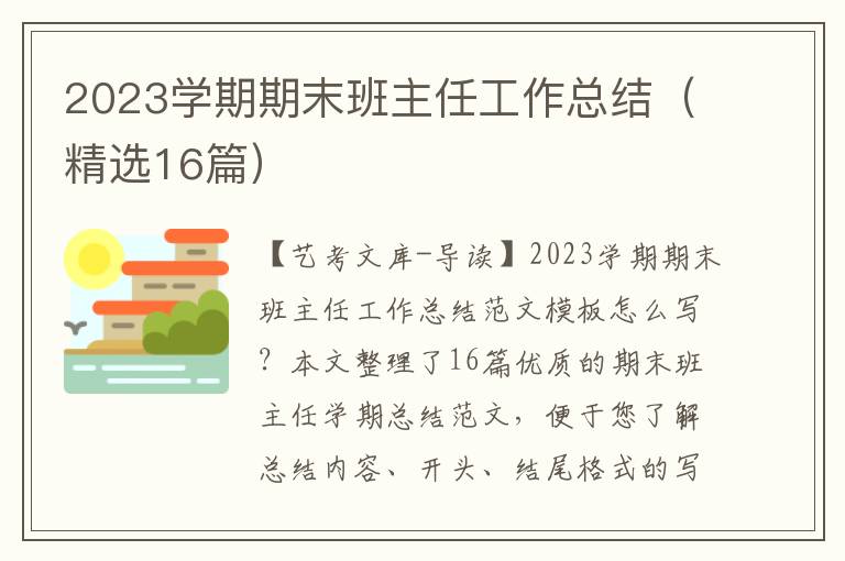 2023学期期末班主任工作总结（精选16篇）