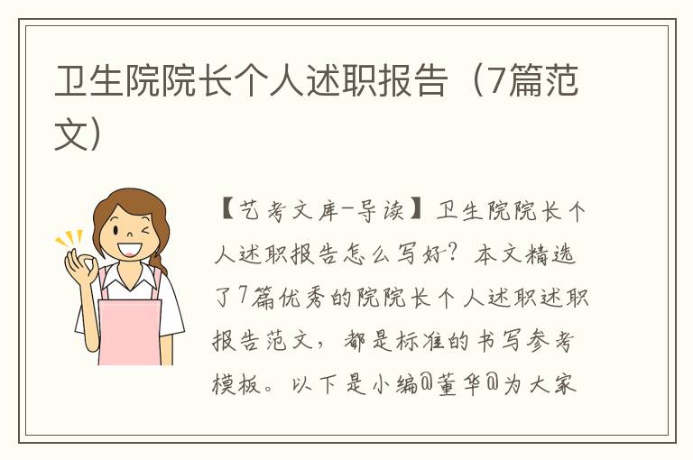 卫生院院长个人述职报告（7篇范文）