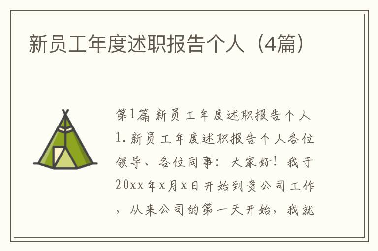 新员工年度述职报告个人（4篇）