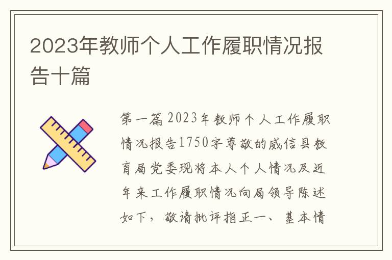 2023年教师个人工作履职情况报告十篇