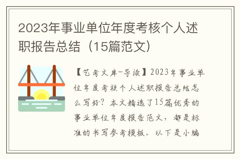 2023年事业单位年度考核个人述职报告总结（15篇范文）