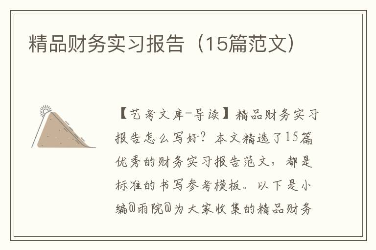 精品财务实习报告（15篇范文）